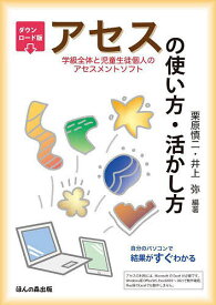 アセス〈学級全体と児童生徒個人のアセスメントソフト〉の使い方・活かし方 自分のパソコンで結果がすぐわかる／栗原慎二／井上弥【1000円以上送料無料】