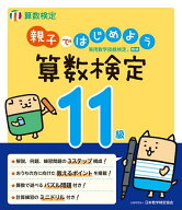 【送料無料】親子ではじめよう算数検定11級 実用数学技能検定