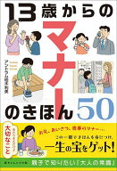 【送料無料】13歳からのマナーのきほん50 あたりまえだけど大切なこと／アントラム栢木利美