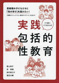 実践包括的性教育 思春期の子どもたちに「性の学び」を届けたい! 『国際セクシュアリティ教育ガイダンス』を活かす どう語り、どう伝えるか／樋上典子／艮香織／田代美江子【1000円以上送料無料】