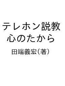 テレホン説教 心のたから／田端義宏【1000円以上送料無料】