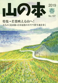 山の本 No.107(2019春)【1000円以上送料無料】