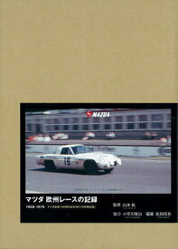 マツダ欧州レースの記録 1968-1970 特別限定版／松田信也／山本紘【1000円以上送料無料】