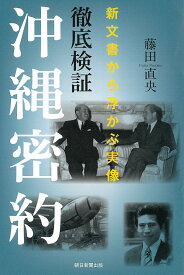 徹底検証沖縄密約 新文書から浮かぶ実像／藤田直央【1000円以上送料無料】