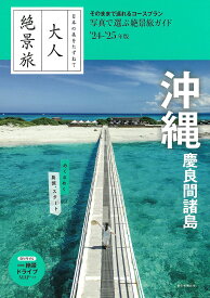 沖縄 慶良間諸島 ’24-’25年版／旅行【1000円以上送料無料】