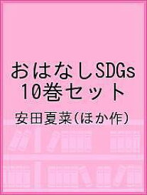 おはなしSDGs 10巻セット／安田夏菜【1000円以上送料無料】