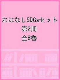 おはなしSDGsセット 第2期 8巻セット／村上しいこ【1000円以上送料無料】