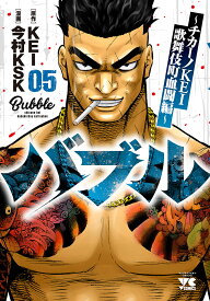 バブル チカーノKEI歌舞伎町血闘編 05／KEI／今村KSK【1000円以上送料無料】