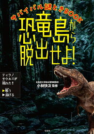 恐竜島から脱出せよ! サバイバル謎ときBOOK／小林快次【1000円以上送料無料】