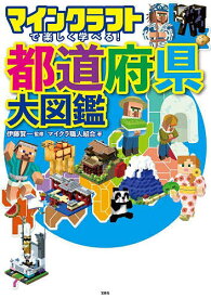 マインクラフトで楽しく学べる!都道府県大図鑑／伊藤賀一／マイクラ職人組合【1000円以上送料無料】