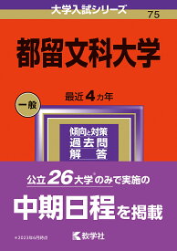 都留文科大学 2024年版【1000円以上送料無料】