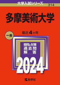 多摩美術大学 2024年版【1000円以上送料無料】