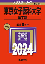 東京女子医科大学 医学部 2024年版【1000円以上送料無料】