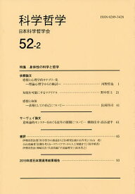 科学哲学 52-2／日本科学哲学会【1000円以上送料無料】