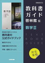 【送料無料】啓林館版教科書ガイド705数学III