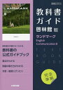 【送料無料】啓林館版ガイド713ランドマークE. 2