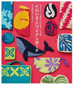 【送料無料】イロいろ・ハワイアンポーチ 色とデザインの組み合わせが楽しい53作品／マエダメグ