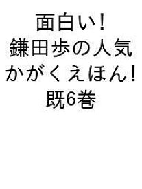 面白い!鎌田歩の人気かがくえほん 6巻セット／鎌田歩／子供／絵本【1000円以上送料無料】