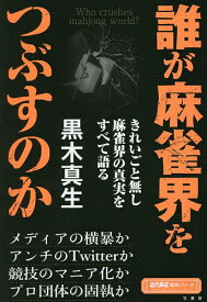 誰が麻雀界をつぶすのか／黒木真生【1000円以上送料無料】