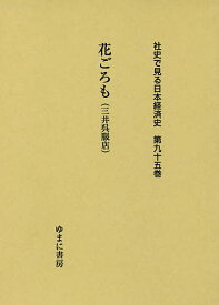 社史で見る日本経済史 第95巻 復刻【1000円以上送料無料】