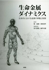 生命金属ダイナミクス 生体内における金属の挙動と制御／城宜嗣／津本浩平／古川良明【1000円以上送料無料】