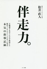 【送料無料】伴走力。 五輪選手を育てた中学教師から経営コンサルタントになった男の本気の指導記録 本物の指導者がもっている力／松井直人