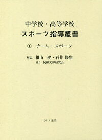 【送料無料】中学校・高等学校スポーツ指導叢書 1／加藤橘夫／前川峯雄