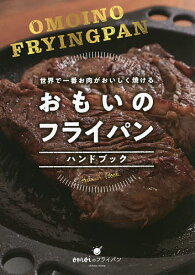 おもいのフライパンハンドブック 世界で一番お肉がおいしく焼ける／おもいのフライパン（石川鋳造株式会社）【1000円以上送料無料】