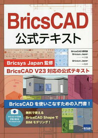 BricsCAD公式テキスト／BricsCAD研究会／BricsysJapan／BricsysJapan【1000円以上送料無料】