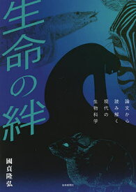 生命の絆 論文から読み解く現代の生物科学／國貞隆弘【1000円以上送料無料】