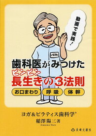 歯科医がみつけたピンピン長生きの3法則 ヨガ&ピラティス歯科学 お口まわり 呼吸 体幹 動画で実践!／稲澤陽三【1000円以上送料無料】