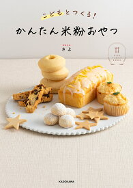 【送料無料】こどもとつくる!かんたん米粉おやつ RICE FLOUR BOOK／さよ／レシピ