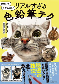 【送料無料】動物ってどう描くの?リアルすぎる色鉛筆テク／音海はる
