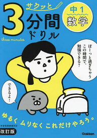 【送料無料】サクッと3分間ドリル中1数学