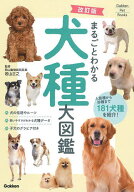 【送料無料】まるごとわかる犬種大図鑑 人気種から珍種まで181犬種を紹介!／若山正之
