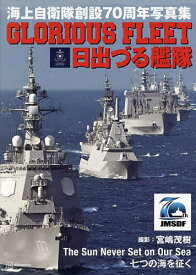 GLORIOUS FLEET日出づる艦隊 海上自衛隊創設70周年写真集／宮嶋茂樹【1000円以上送料無料】