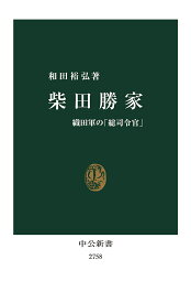 【送料無料】柴田勝家 織田軍の「総司令官」／和田裕弘