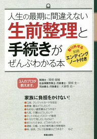 人生の最期に間違えない生前整理と手続きがぜんぶわかる本／関根俊輔／関根圭一／大曽根佑一【1000円以上送料無料】