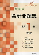 【送料無料】反復式会計問題集全商1級会計