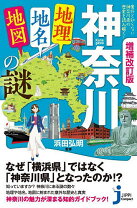 楽天市場】地名 由来 神奈川の通販 