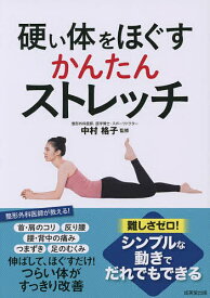 硬い体をほぐすかんたんストレッチ／中村格子【1000円以上送料無料】