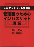 【送料無料】人材アセスメント受験者、管理職のためのインバスケット演習／西山真一／廣瀬正人