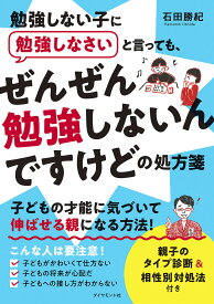 勉強しない子に勉強しなさいと言っても、ぜんぜん勉強しないんですけどの処方箋／石田勝紀【1000円以上送料無料】