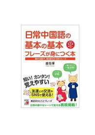 日常中国語の基本の基本フレーズが身につく本 朝から夜まで、毎日使える1300フレーズ／趙怡華【1000円以上送料無料】