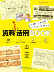 資料もっと!活用BOOK すべきことが見えてくるレベルアップにつながる／高橋啓／著藤木省三／著堀坂寧介【1000円以上送料無料】