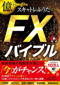 億トレーダースキャトレふうたのFXバイブル／スキャトレふうた【1000円以上送料無料】