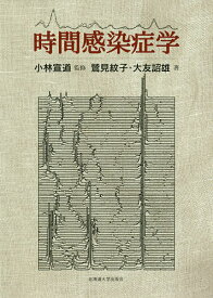 時間感染症学／鷲見紋子／大友詔雄／小林宣道【1000円以上送料無料】