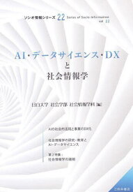 【送料無料】AI・データサイエンス・DXと社会情報学／目白大学社会学部社会情報学科