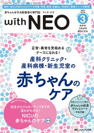 with NEO 赤ちゃんを守る医療者の専門誌 Vol.36-3(2023)【1000円以上送料無料】