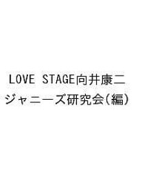 LOVE STAGE向井康二／ジャニーズ研究会【1000円以上送料無料】